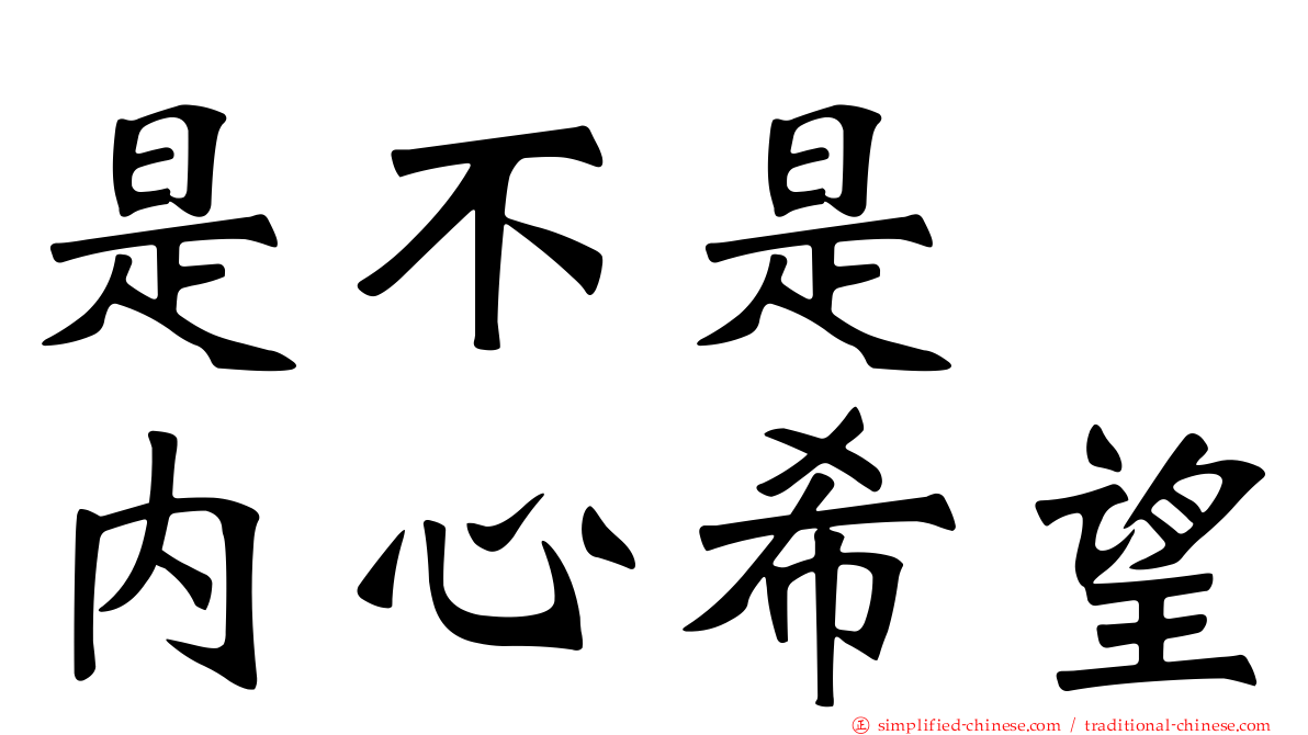 是不是　内心希望